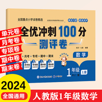 全优冲刺100分测评卷 1年级上册 数学期末冲刺100分单元月考专项期中期末测试卷密卷人教版