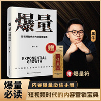 爆量——短视频时代的内容营销宝典