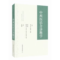 中西医结合诊断学