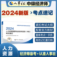 备考2025中级经济师教辅人力2024版 人力资源管理专业知识和实务（中级）考点速记2024 中国人事出版社