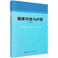 健康传播与护理（案例版） 9787030789433刘永兵科学出版社