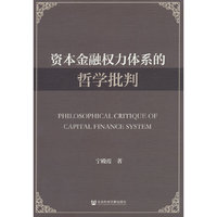 资本金融权力体系的哲学批判