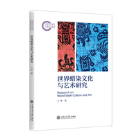 世界蜡染文化与艺术研究
