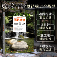 庭院造景施工手册 石艺造景(从选材到造景，庭院石景工艺流程图解，造园从业者工具书)