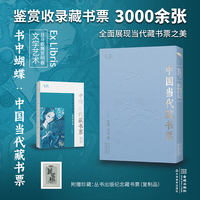 书中蝴蝶·中国当代藏书票：且寻歌舞赏明春——文学艺术