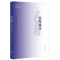 品味成诗（上海诗词系列丛书·2024年第1卷）