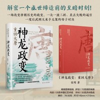神龙政变：重回大唐