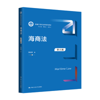 海商法（第六版）（新编21世纪法学系列教材）