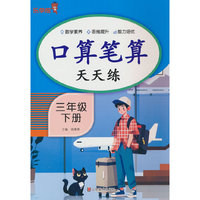 口算笔算天天练·三年级·下册