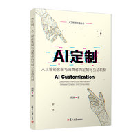 AI定制：人工智能客服与消费者的定制化互动机制(人工智媒传播丛书)