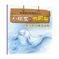 小朋友的大问号—海洋中的哺乳动物