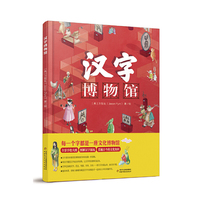汉字博物馆（精装超大开本，全景手绘大图，图解汉字源流，让汉字历史活起来）