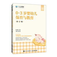 0~3岁婴幼儿保育与教育（第2版）