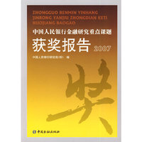 中国人民银行金融研究重点课题获奖报告2007
