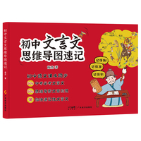 初中文言文思维导图速记 语文 重点注释译文赏析 杨杰 快速阅读 初中通用彩图版