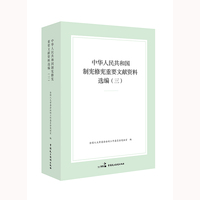中华人民共和国制宪修宪重要文献资料选编（三）