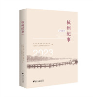 杭州纪事2023