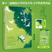 呼呼（第十二届韩国文学村青少年文学奖获奖作品，“无血缘”我们依然可以是家人）