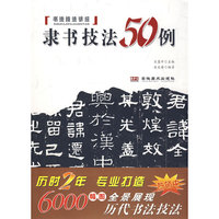 书法技法讲坛——隶书技法五十例
