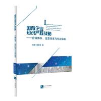 国有企业知识产权战略：合规体系、运营体系与布局体系