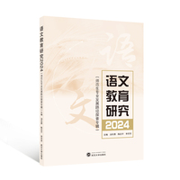 语文教育研究  2024（师范生专业发展路径探索专辑）