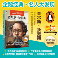 企鹅经典·名人大发现（中英双语版）：查尔斯·狄更斯 中英双语，知识类传记
