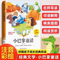 小巴掌童话一年级注音版张秋生正版小学生二年级课外书上下册经典书目低年级课外阅读书籍童话故事书