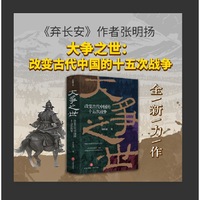 大争之世：改变古代中国的十五次战争（张明扬新作。看懂了这15次战争，就真正读懂了古代中国！）