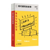 大家艺述  现代建筑的故事(精装)