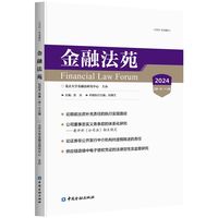 金融法苑（2024 总第一百一十三辑）