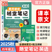 【荣恒】2025秋季黄冈随堂笔记四年级上册英语人教PEP版三年级起点小学英语课本同步教材练习册 学霸课堂笔记知识点训练新版随堂笔记复习