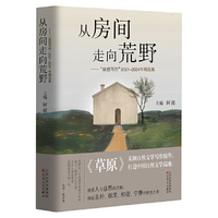 从房间走向荒野：“自然写作”2021—2024年精选集