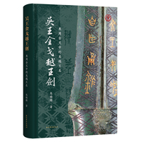 吴王金戈越王剑：东周金文中的吴越王名