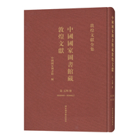 中国国家图书馆藏敦煌文献·第五四册