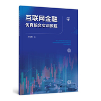 互联网金融仿真综合实训教程
