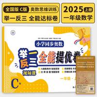 【C版 全能达标卷】一年级上册+历史疆域图 小学同步奥数举一反三 视频课 数学思维训练 从课本到奥数应用题