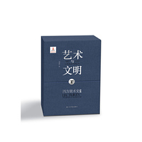 艺术与文明：西方美术史讲稿