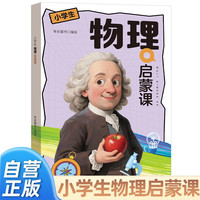 小学生物理启蒙课 儿童物理启蒙绘本漫画书小学生一二三四五年级课外阅读书籍物理百科全书儿童读物6岁以上物理启蒙小百科正版当当自营