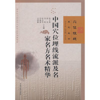 中国穴位埋线流派及名家名方名术精华