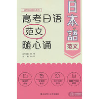 高考日语范文 随心诵