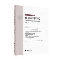 盛京法律评论 第17卷