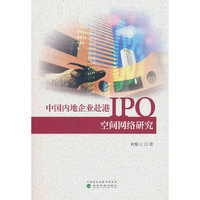 中国内地企业赴港IPO空间网络研究