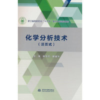 化学分析技术（活页式）(浙江省高职院校“十四五”职业教育重点立项建设教材）
