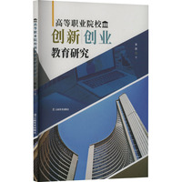 高等职业院校创新创业教育研究