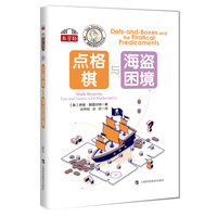 点格棋与海盗困境（伊恩·斯图尔特数学游戏全集）