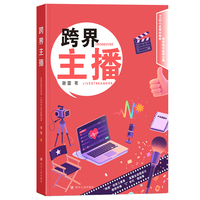 跨界主播 解析互联网主播职业素养未来行业方向直播流程设计直播行业趋势