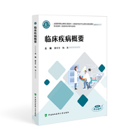 临床疾病概要