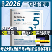 环球网校官方2026年二级建造师考试教材配套5套历年真题3套模拟试卷《公路工程管理与实务》