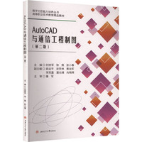 AutoCAD与通信工程制图 第二2版
