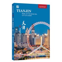 天津：渤海明珠 魅力之都（英文版）